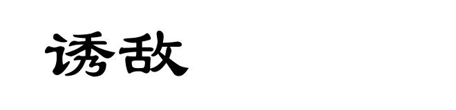 诱敌