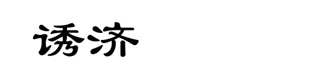 诱济