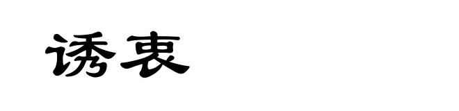 诱衷