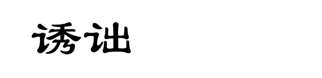 诱诎