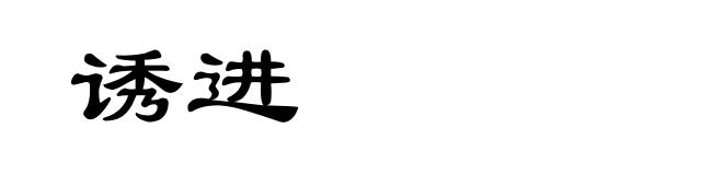 诱进