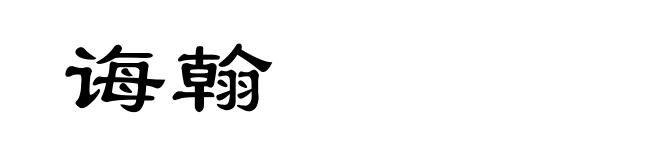 诲翰