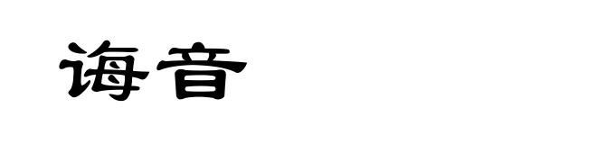 诲音