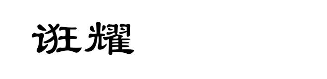诳耀