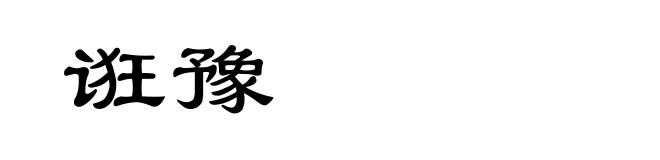 诳豫