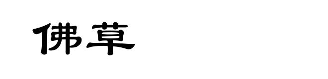 佛草