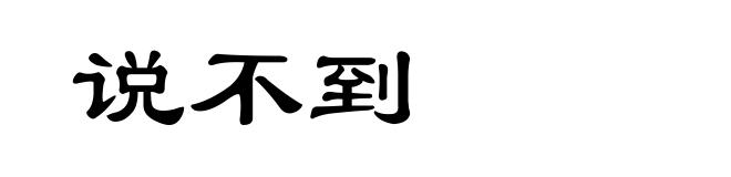 说不到