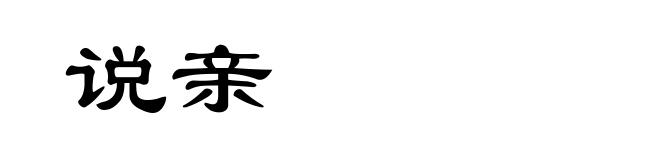 说亲