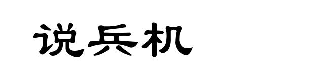 说兵机