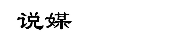 说媒