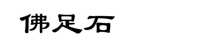 佛足石