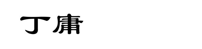 丁庸
