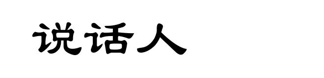 说话人