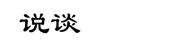 说谈
