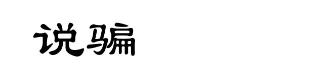 说骗
