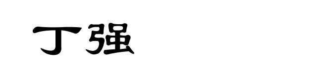 丁强