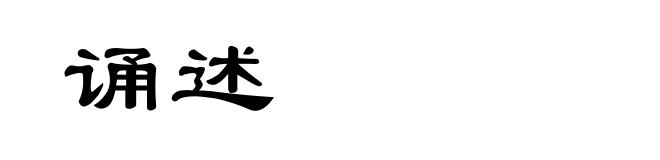 诵述