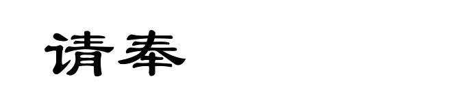 请奉