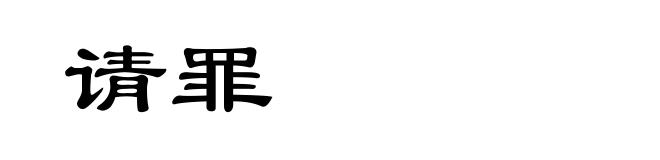 请罪