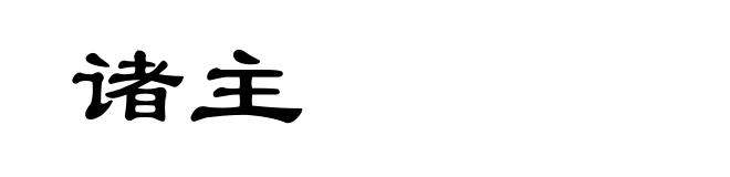 诸主