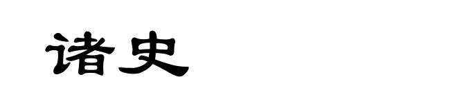 诸史