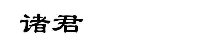 诸君