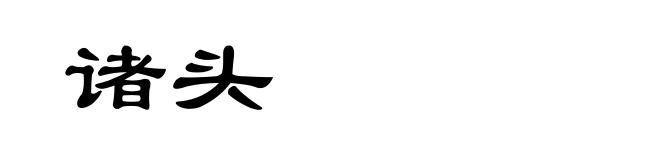 诸头