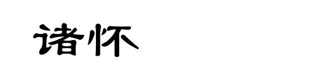 诸怀