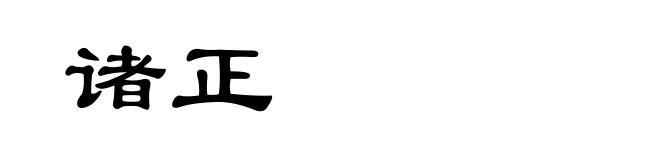 诸正