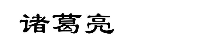 诸葛亮