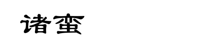 诸蛮