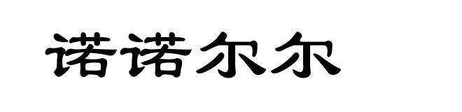 诺诺尔尔