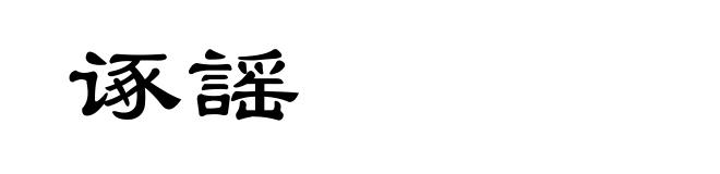 诼謡