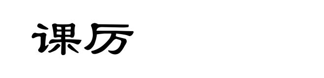 课厉