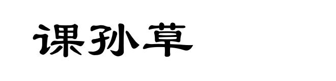课孙草