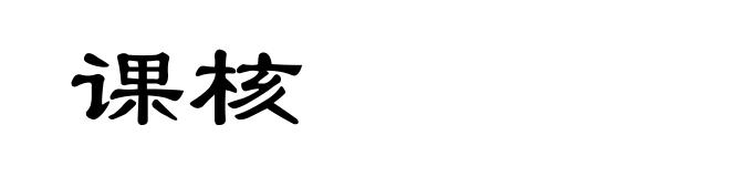 课核