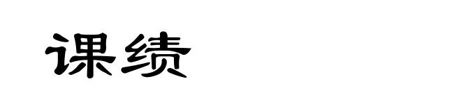 课绩