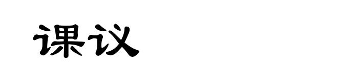 课议