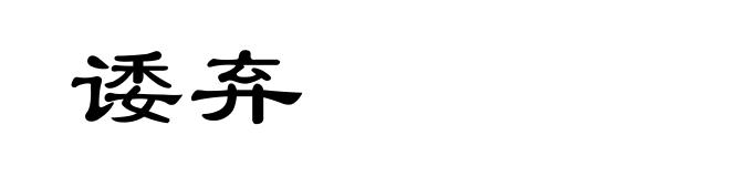 诿弃
