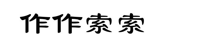 作作索索