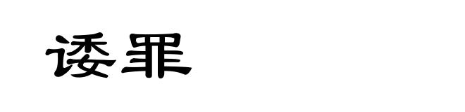 诿罪