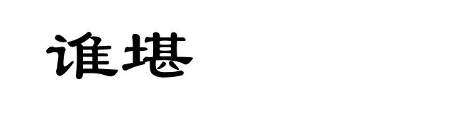 谁堪