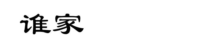 谁家