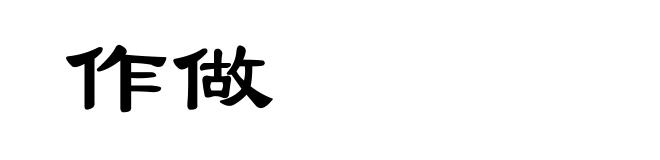 作做