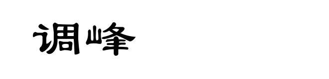 调峰