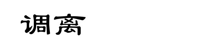调离