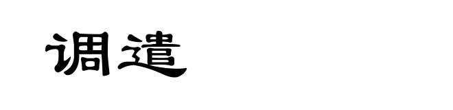 调遣