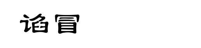 谄冒
