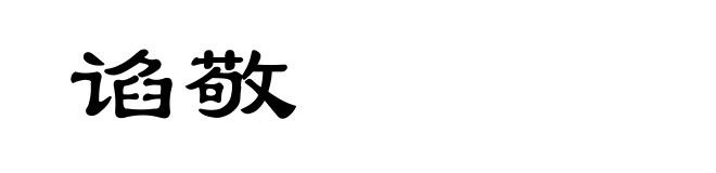 谄敬
