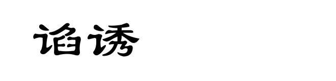 谄诱